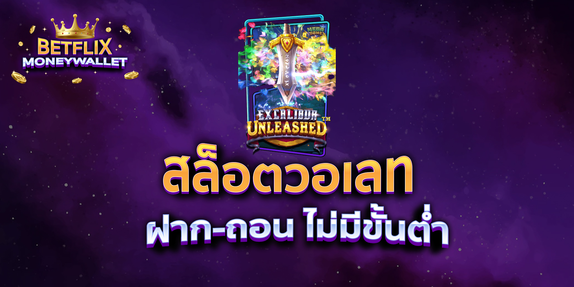 สล็อตวอเลท-ฝาก-ถอน-ไม่มีขั้นต่ำ-1