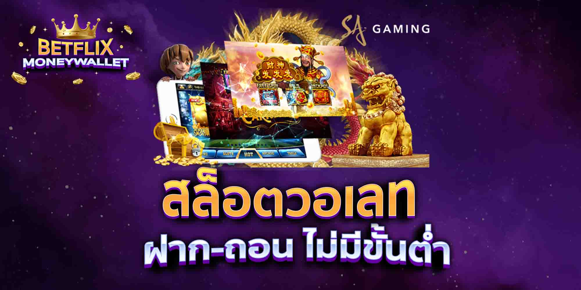 สล็อตวอเลท-ฝาก-ถอน-ไม่มีขั้นต่ำ