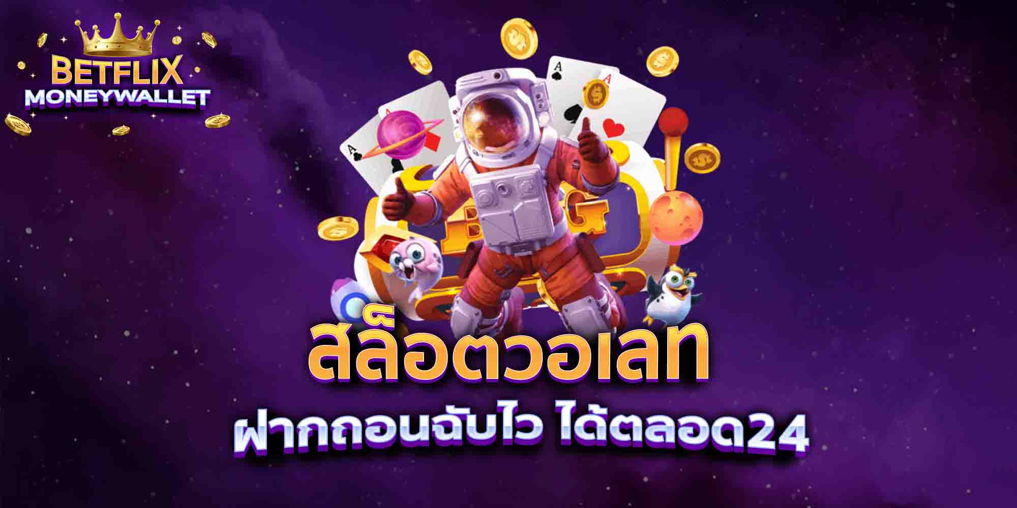 สล็อตวอเลท-ฝากถอนฉับไว-ได้ตลอด24