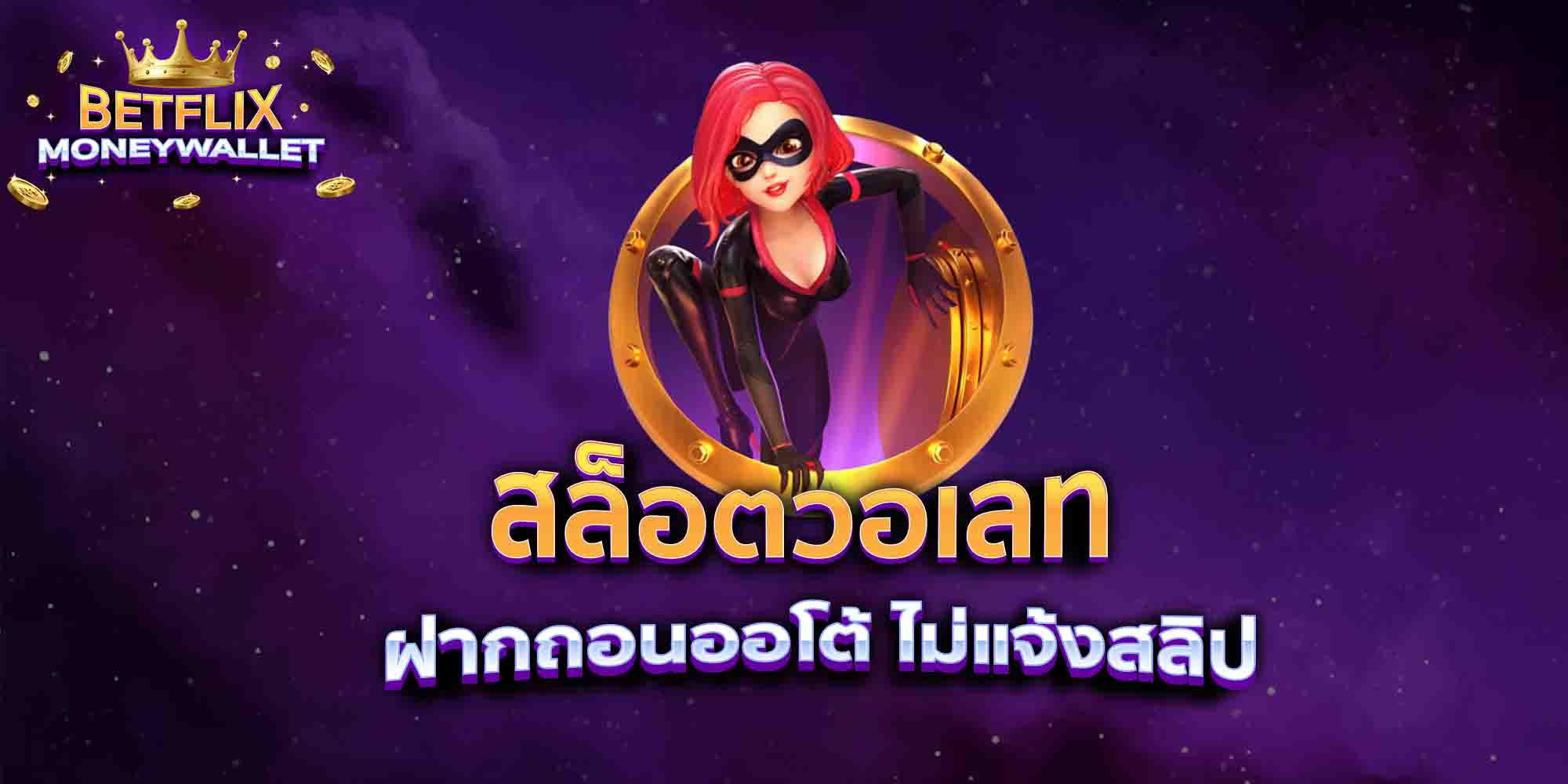 สล็อตวอเลท-ฝากถอนออโต้-ไม่แจ้งสลิป