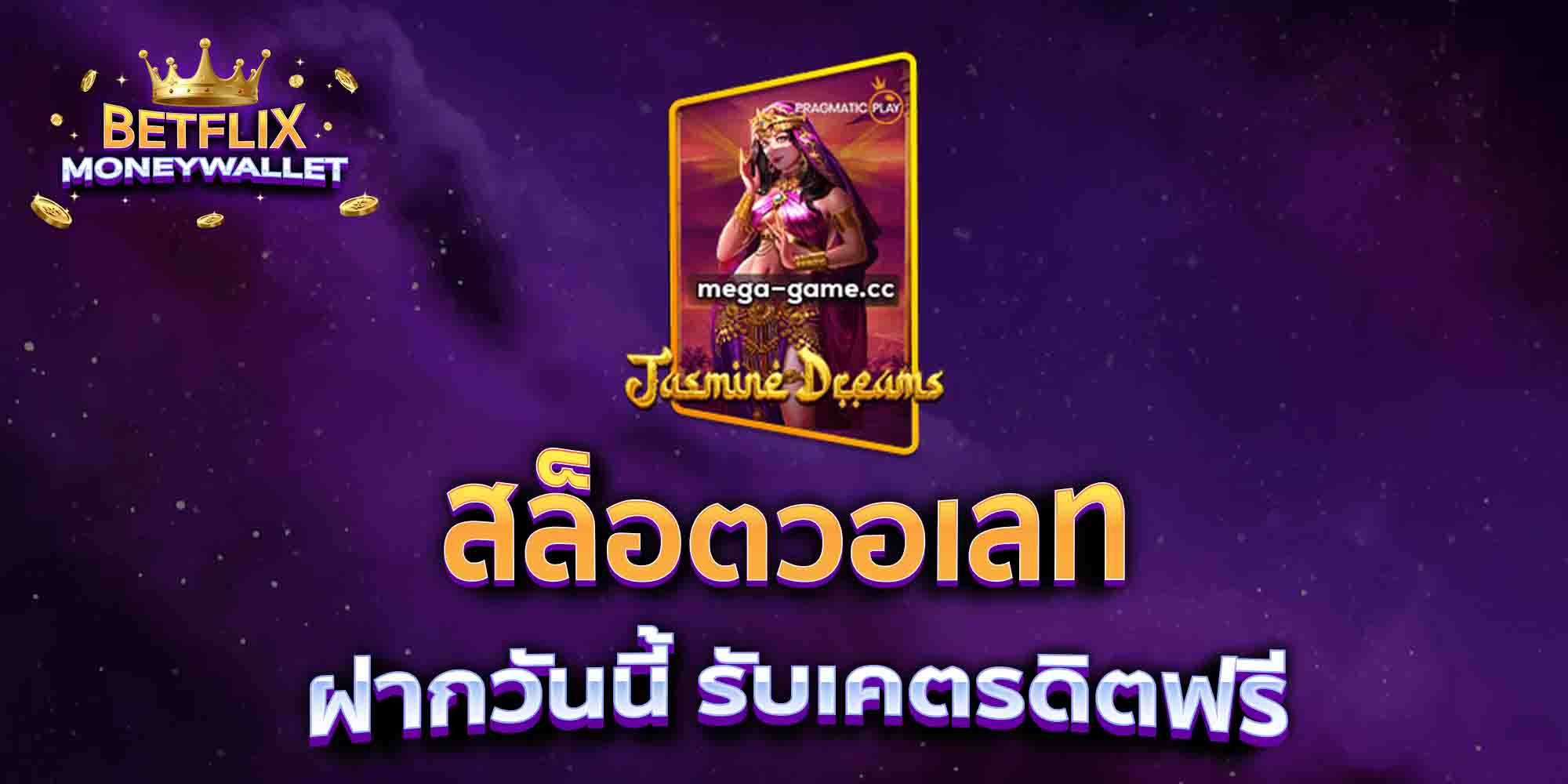 สล็อตวอเลท-ฝากวันนี้-รับเคตรดิตฟรี