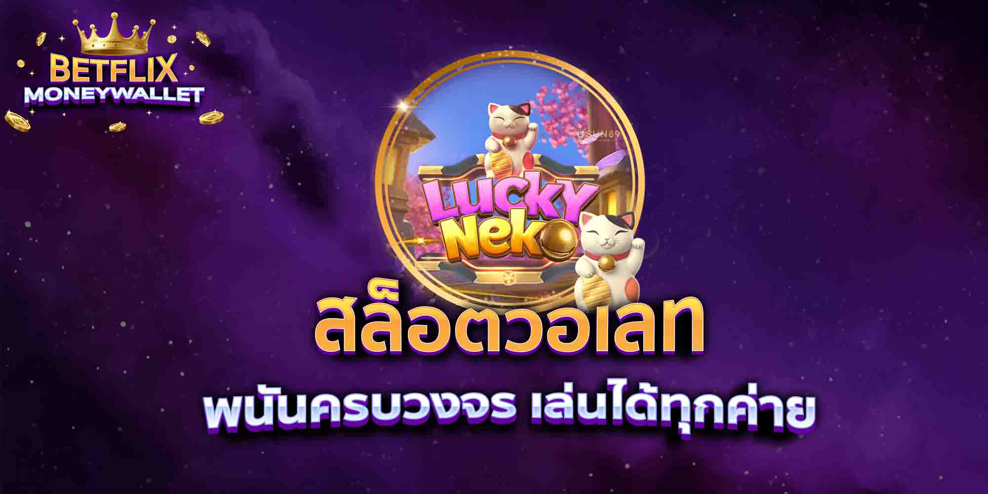 สล็อตวอเลท-พนันครบวงจร-เล่นได้ทุกค่าย