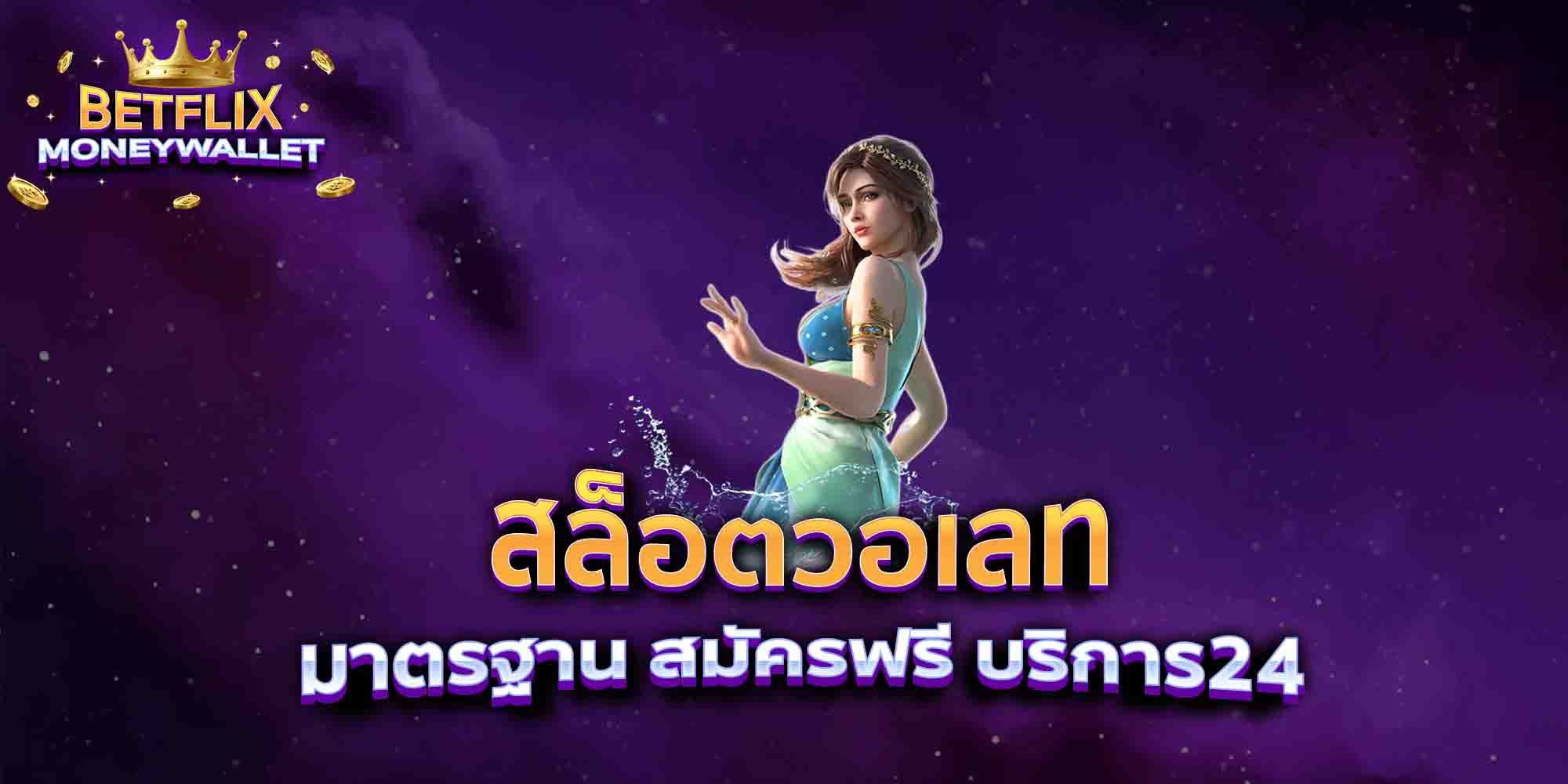 สล็อตวอเลท-มาตรฐาน-สมัครฟรี-บริการ24