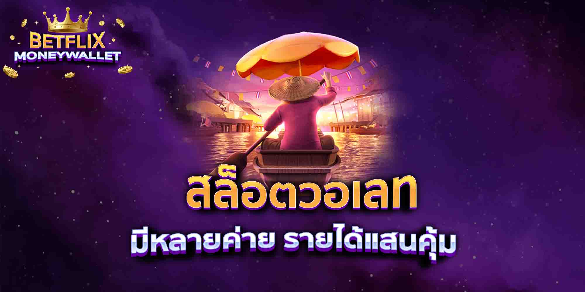 สล็อตวอเลท-มีหลายค่าย-รายได้แสนคุ้ม