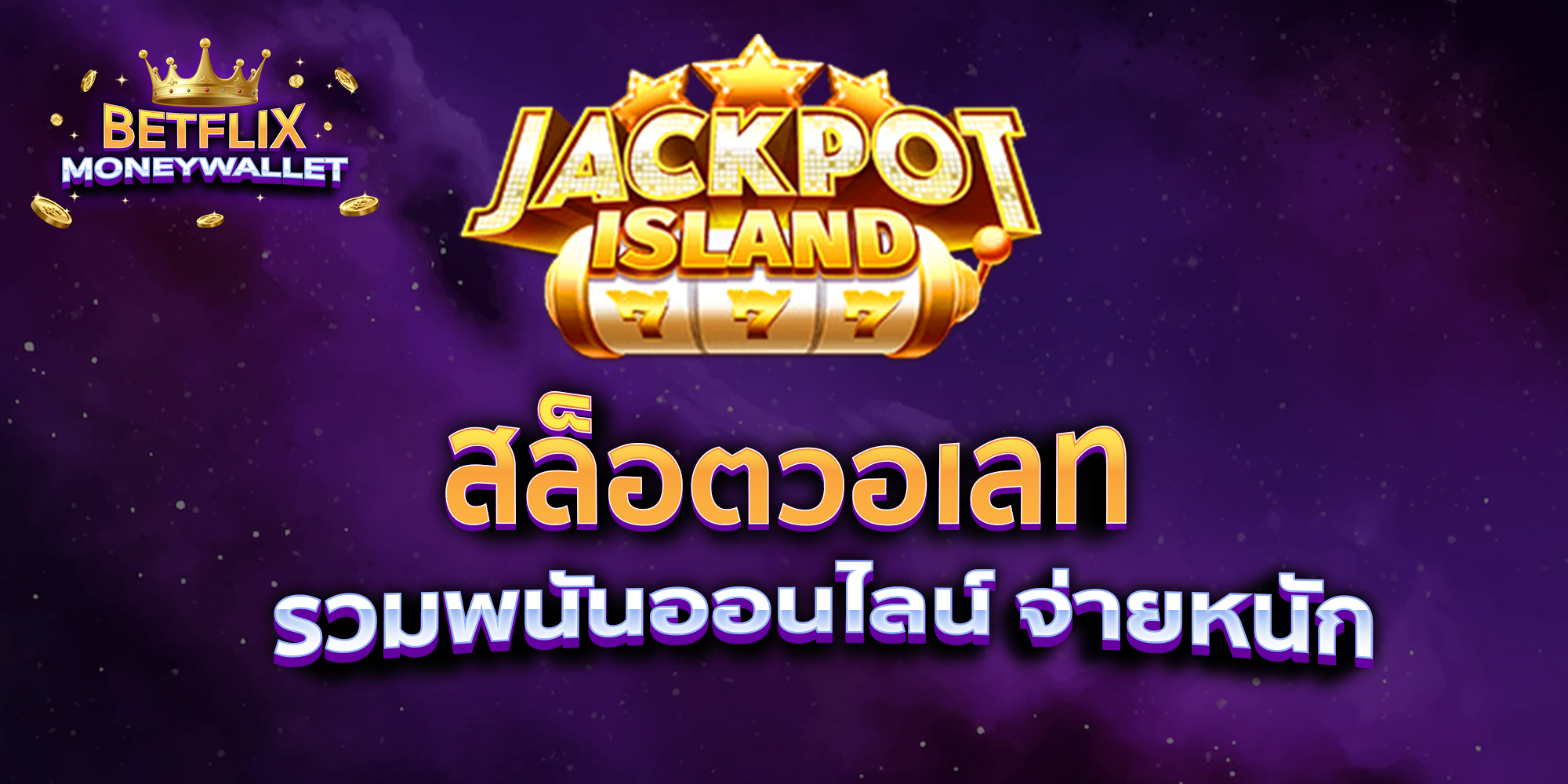 สล็อตวอเลท-รวมพนันออนไลน์-จ่ายหนัก