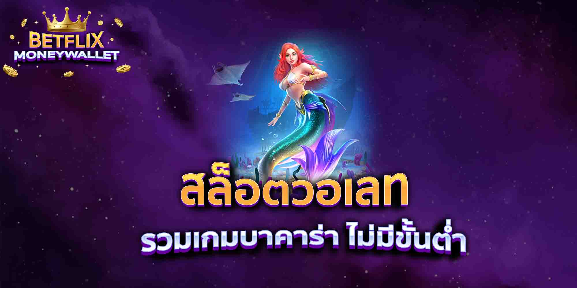 สล็อตวอเลท-รวมเกมบาคาร่า-ไม่มีขั้นต่ำ
