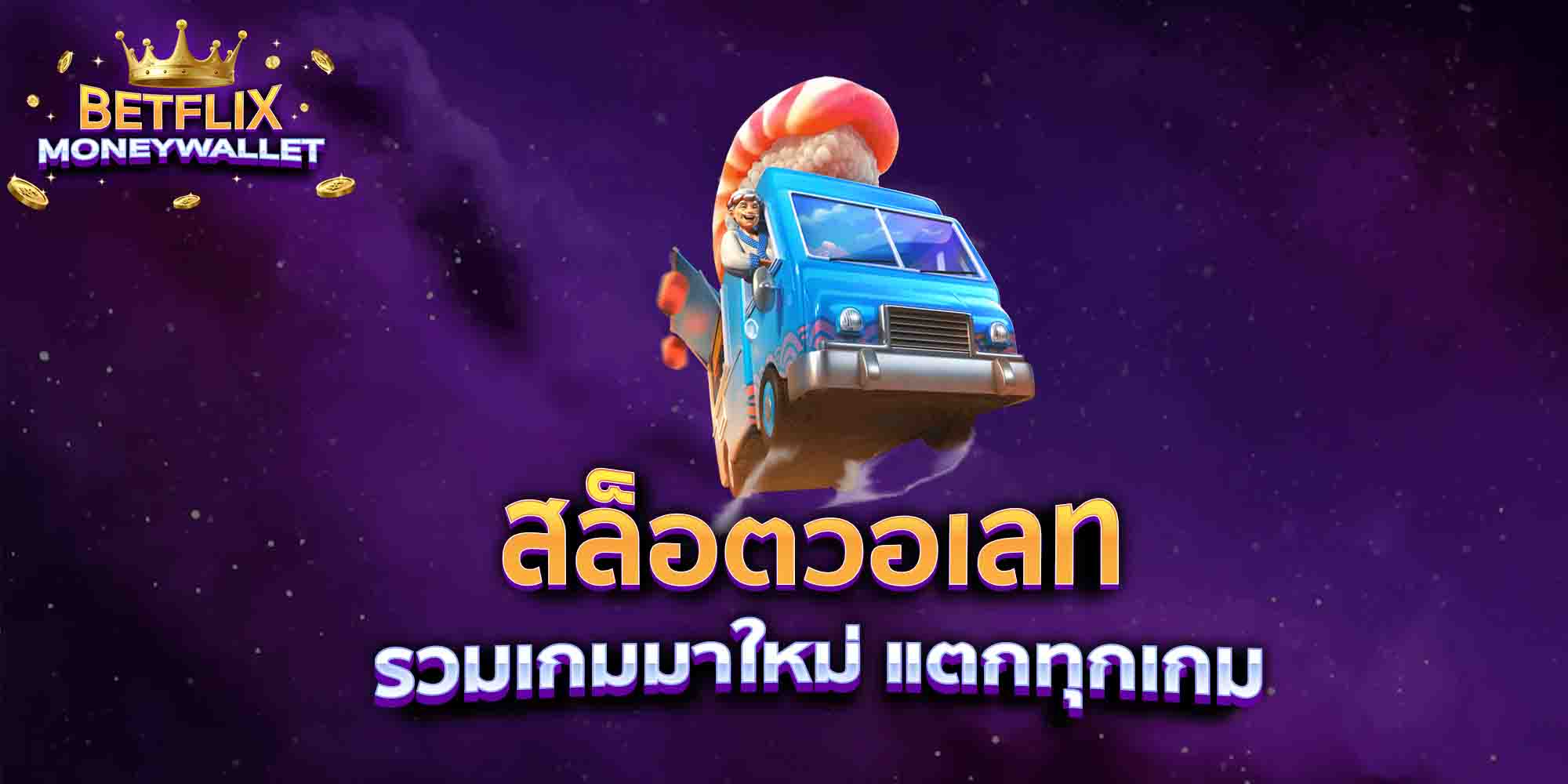 สล็อตวอเลท-รวมเกมมาใหม่-แตกทุกเกม