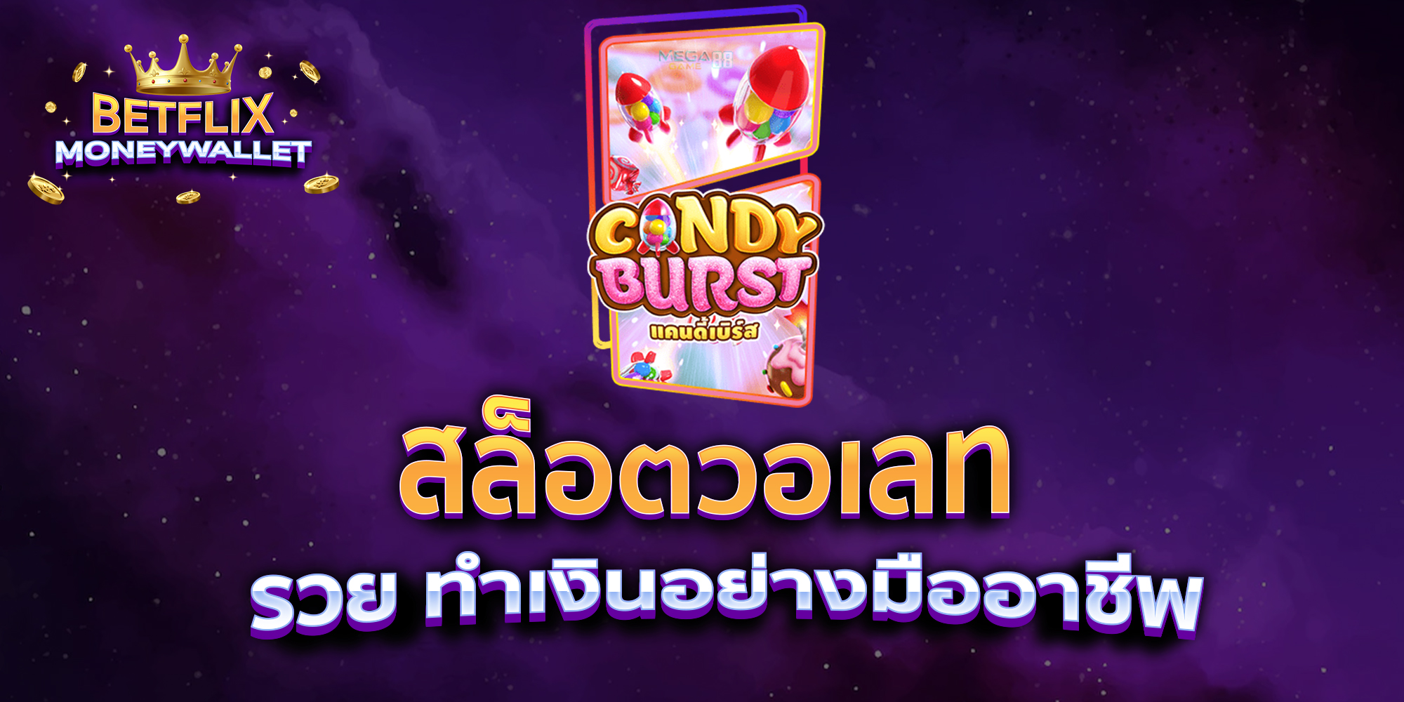 สล็อตวอเลท-รวย-ทำเงินอย่างมืออาชีพ