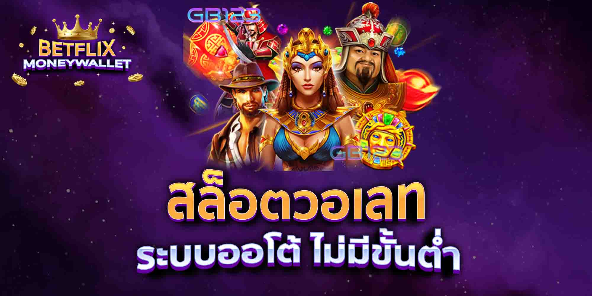 สล็อตวอเลท-ระบบออโต้-ไม่มีขั้นต่ำ