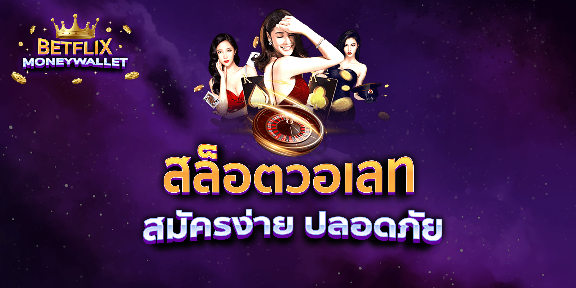 สล็อตวอเลท-สมัครง่าย-ปลอดภัย