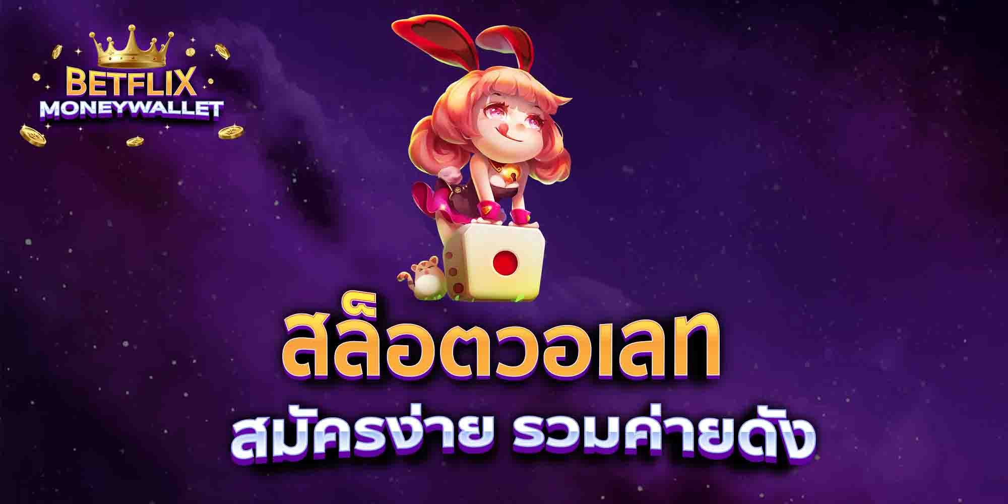 สล็อตวอเลท-สมัครง่าย-รวมค่ายดัง