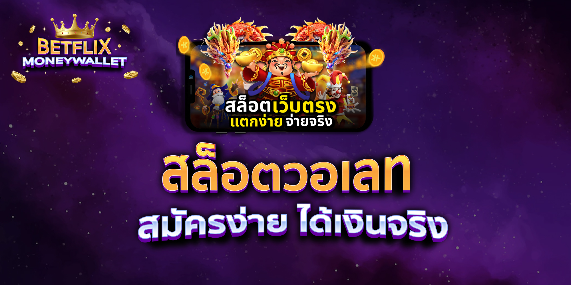 สล็อตวอเลท-สมัครง่าย-ได้เงินจริง-1