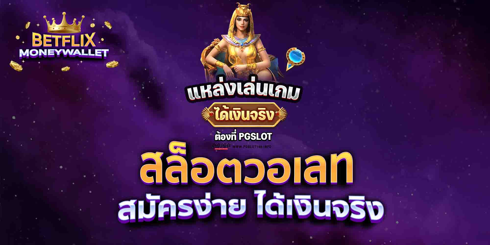 สล็อตวอเลท-สมัครง่าย-ได้เงินจริง