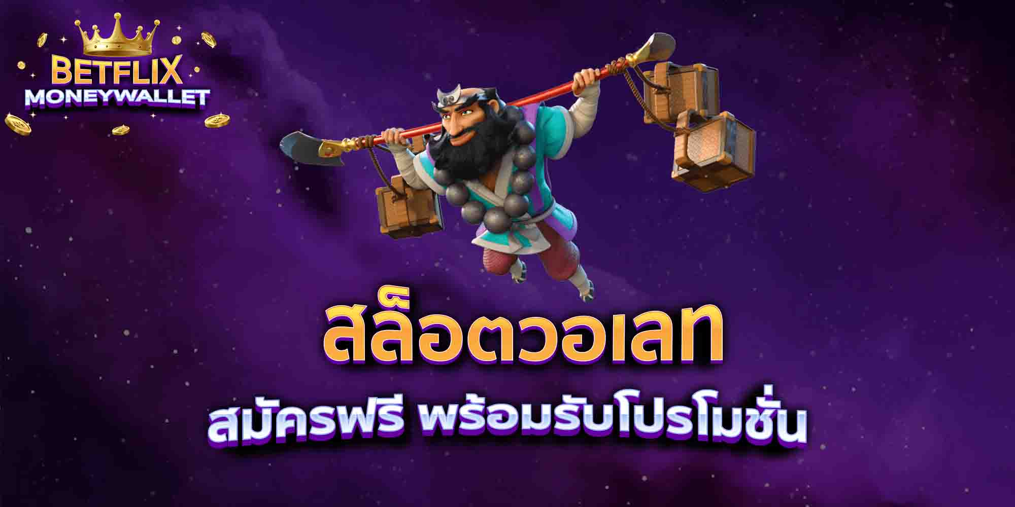สล็อตวอเลท-สมัครฟรี-พร้อมรับโปรโมชั่น