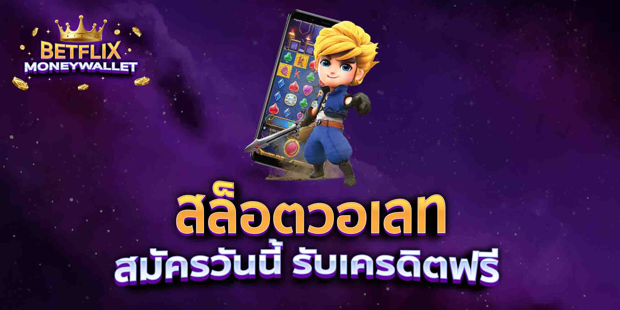 สล็อตวอเลท-สมัครวันนี้-รับเครดิตฟรี