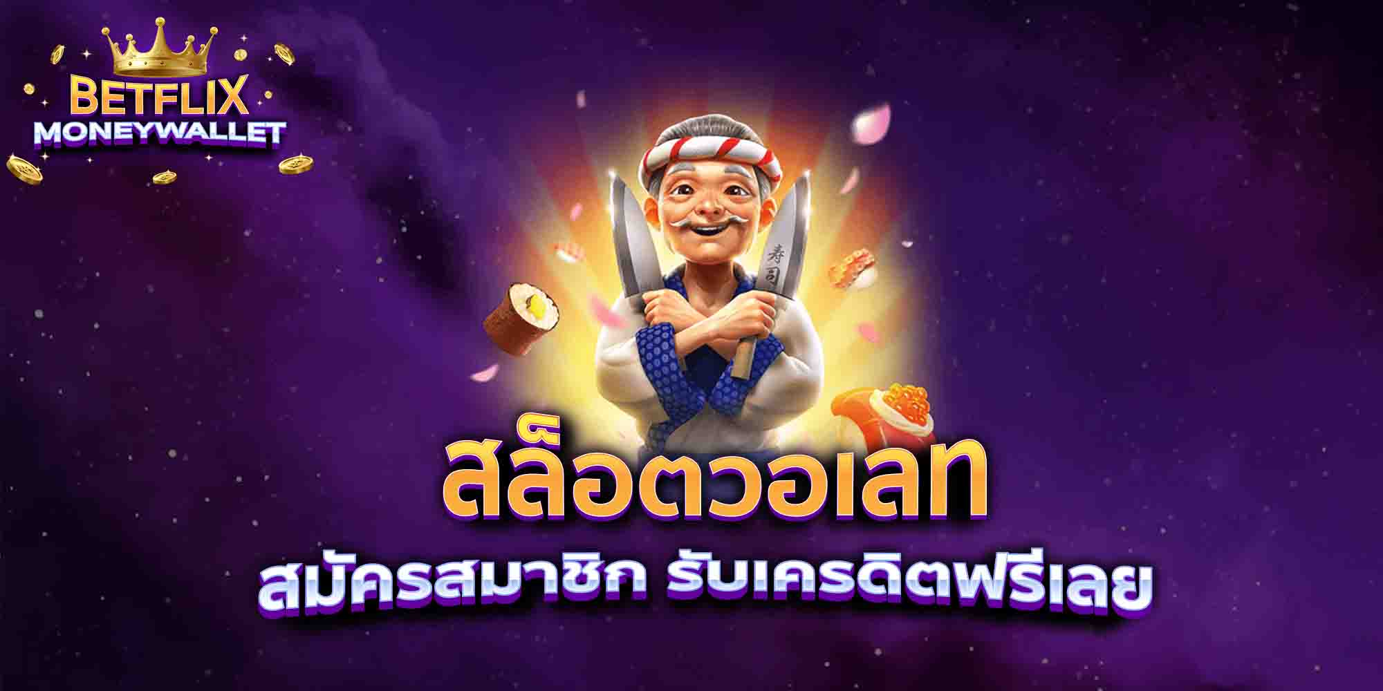 สล็อตวอเลท-สมัครสมาชิก-รับเครดิตฟรีเลย