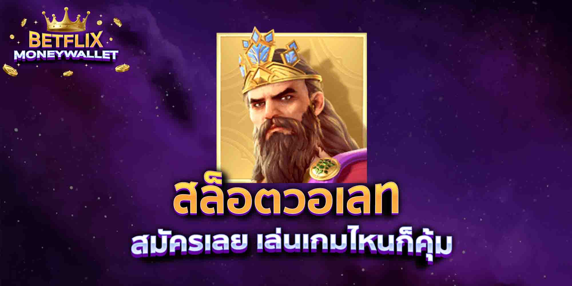 สล็อตวอเลท-สมัครเลย-เล่นเกมไหนก็คุ้ม