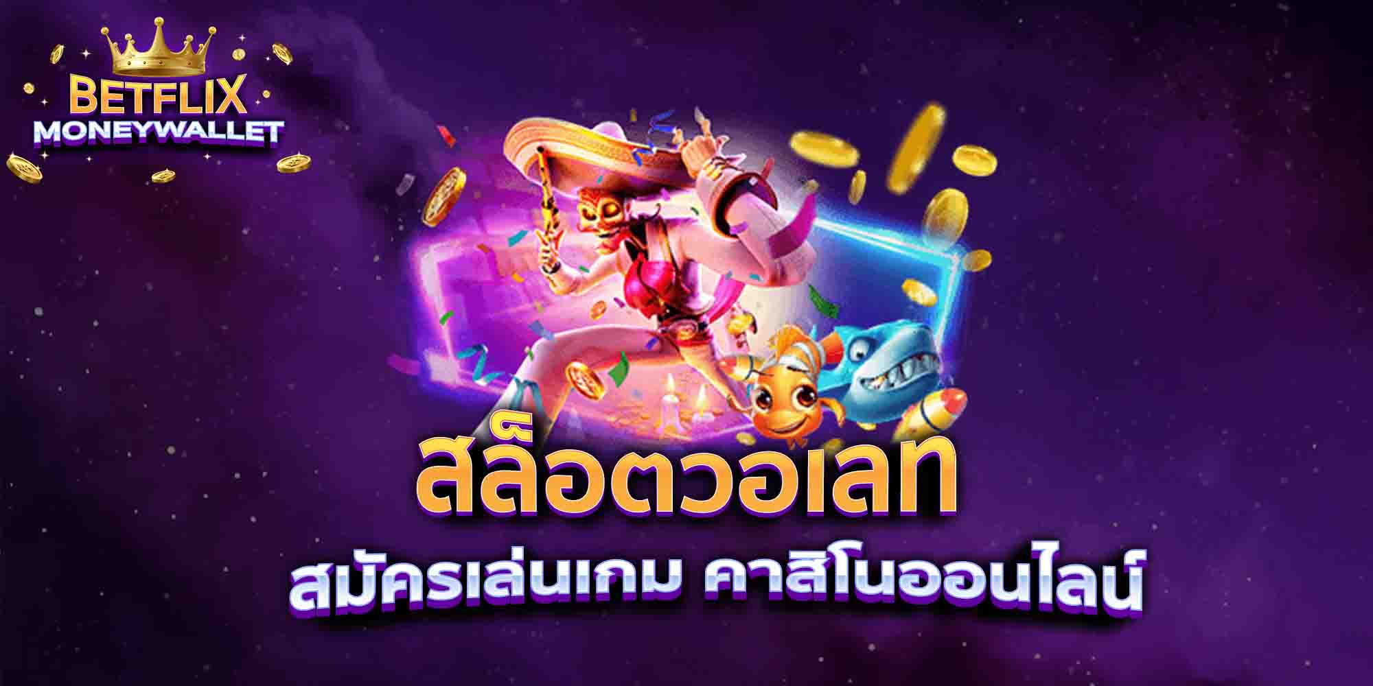 สล็อตวอเลท-สมัครเล่นเกม-คาสิโนออนไลน์