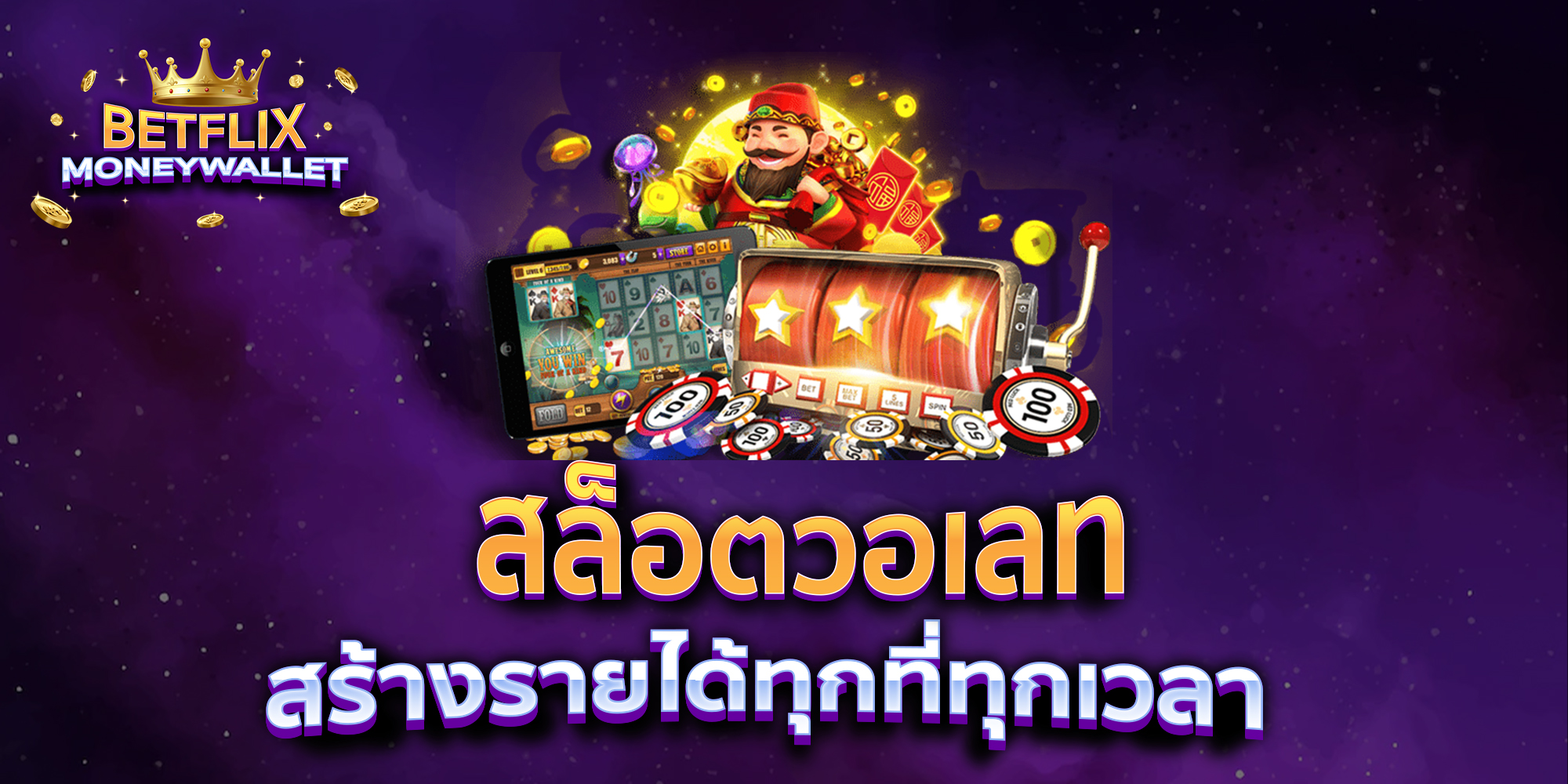 สล็อตวอเลท-สร้างรายได้ทุกที่ทุกเวลา