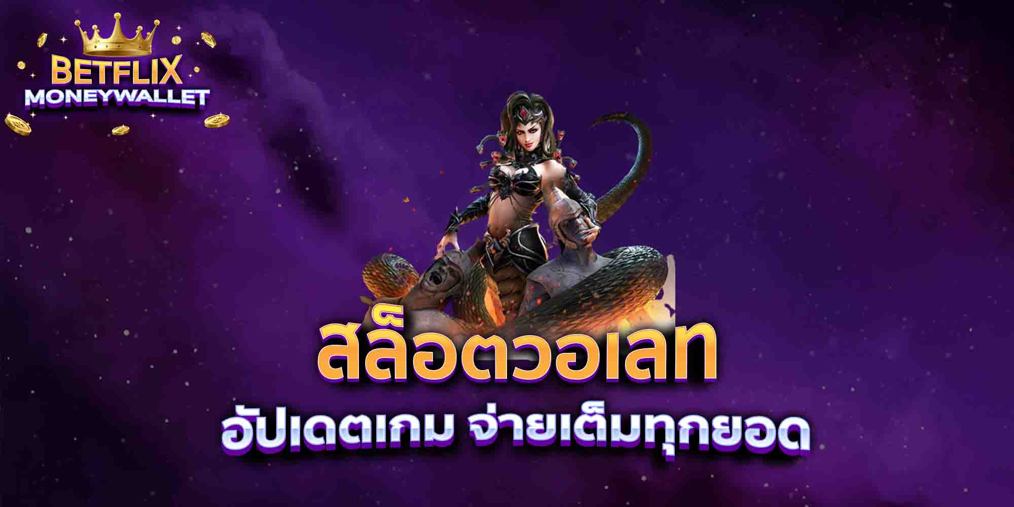 สล็อตวอเลท-อัปเดตเกม-จ่ายเต็มทุกยอด