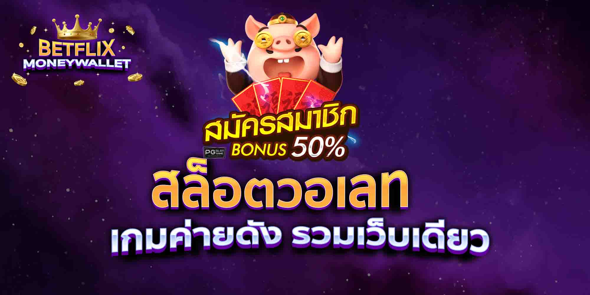 สล็อตวอเลท-เกมค่ายดัง-รวมเว็บเดียว