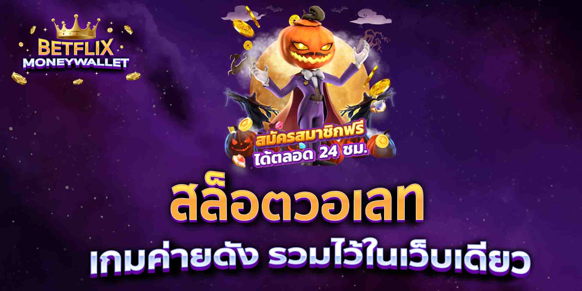 สล็อตวอเลท-เกมค่ายดัง-รวมไว้ในเว็บเดียว