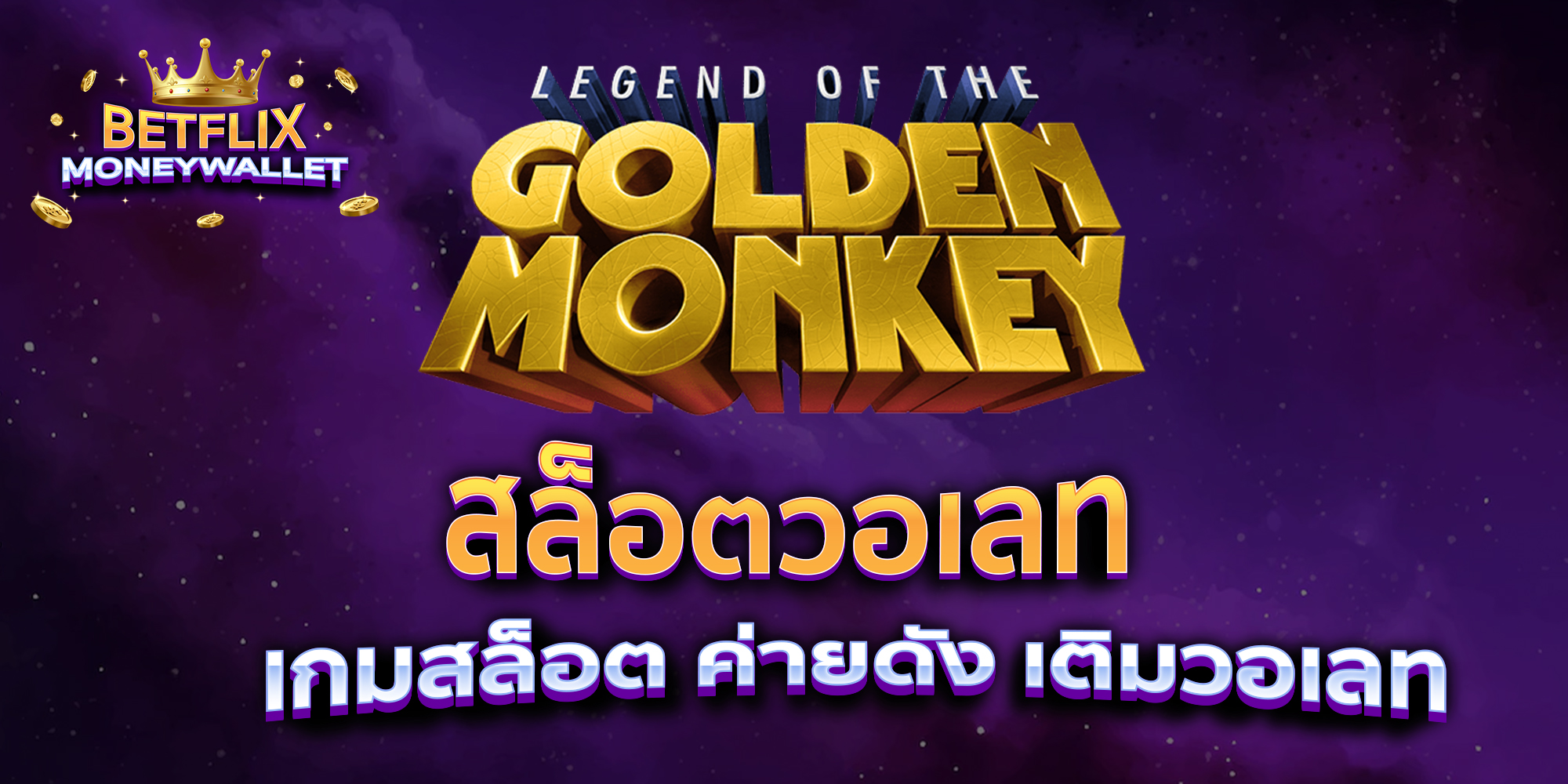 สล็อตวอเลท-เกมสล็อต-ค่ายดัง-เติมวอเลท