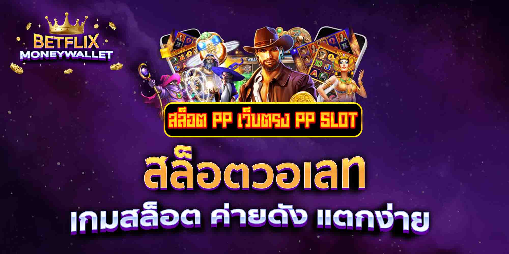 สล็อตวอเลท-เกมสล็อต-ค่ายดัง-แตกง่าย