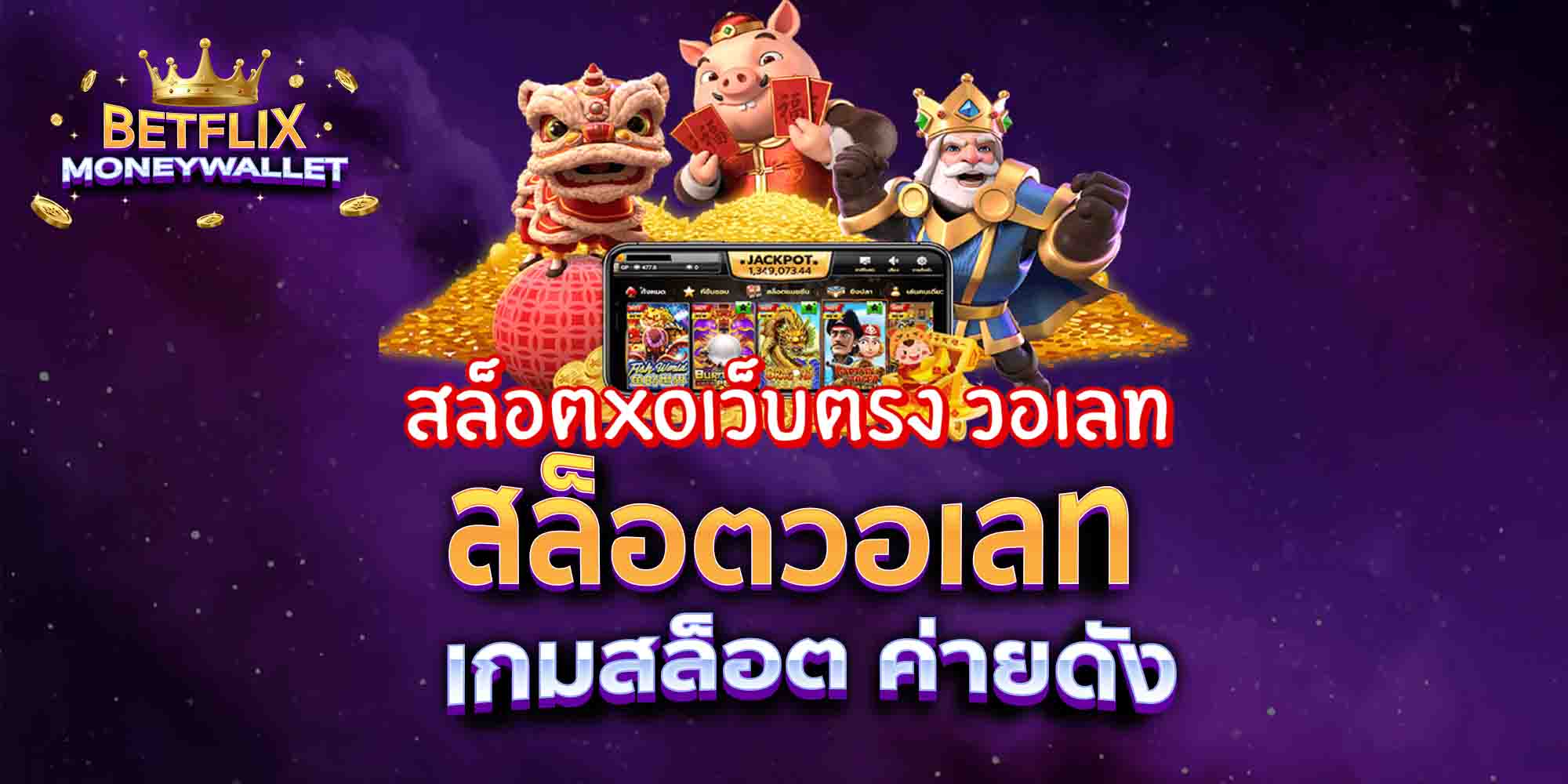 สล็อตวอเลท-เกมสล็อต-ค่ายดัง