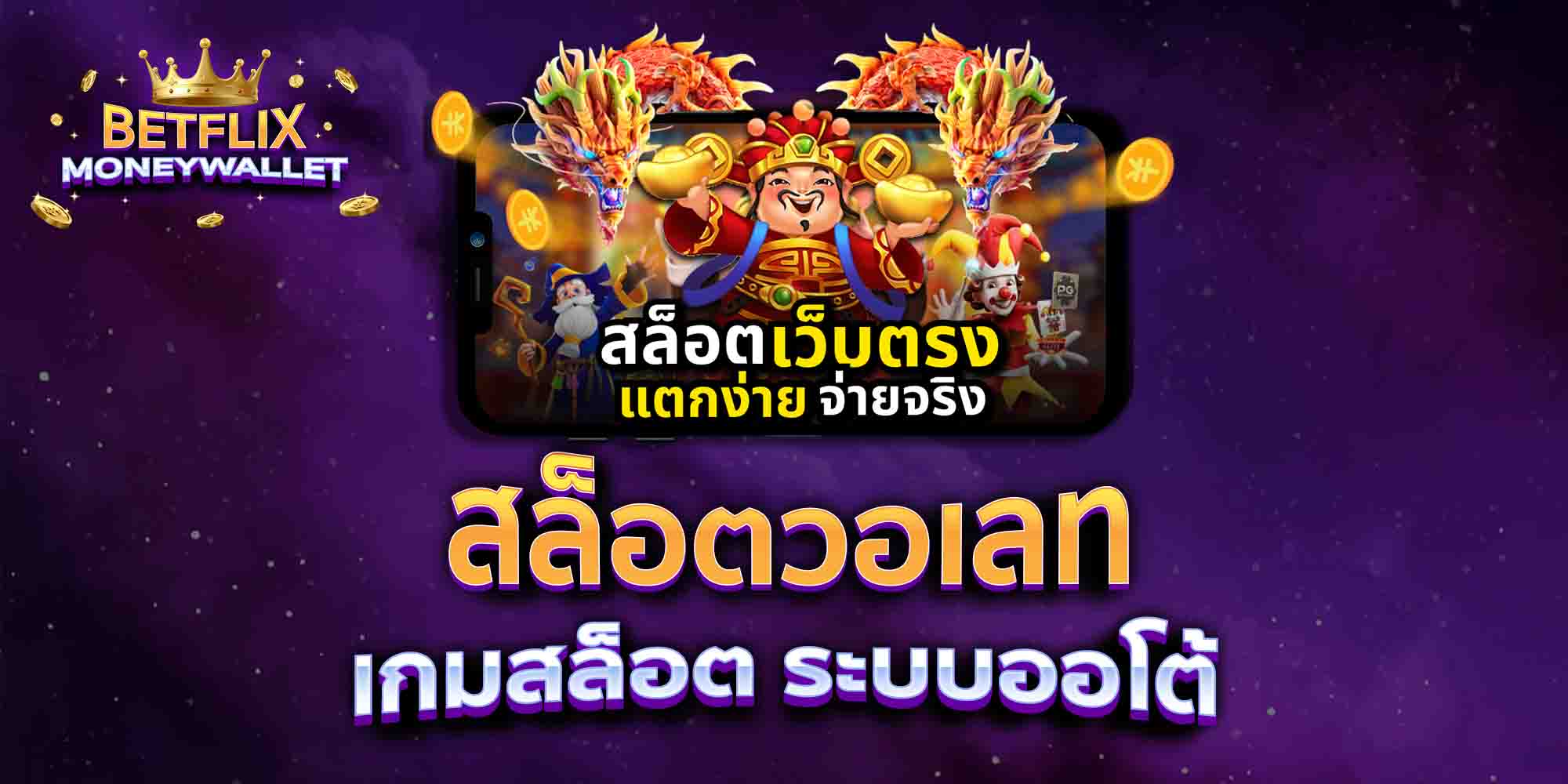 สล็อตวอเลท-เกมสล็อต-ระบบออโต้-1