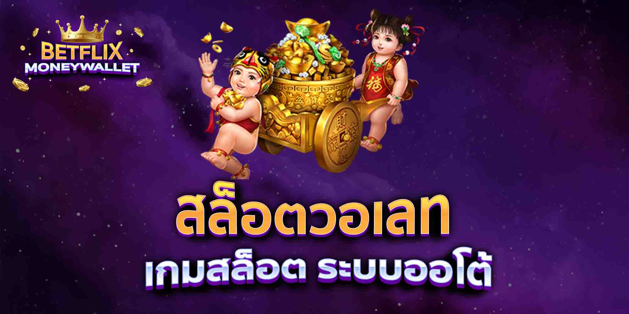 สล็อตวอเลท-เกมสล็อต-ระบบออโต้
