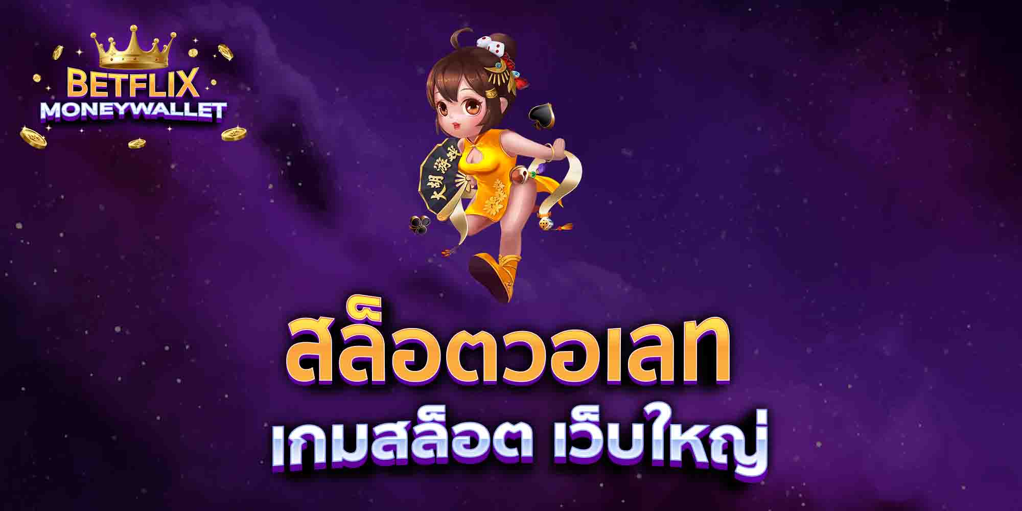 สล็อตวอเลท-เกมสล็อต-เว็บใหญ่-