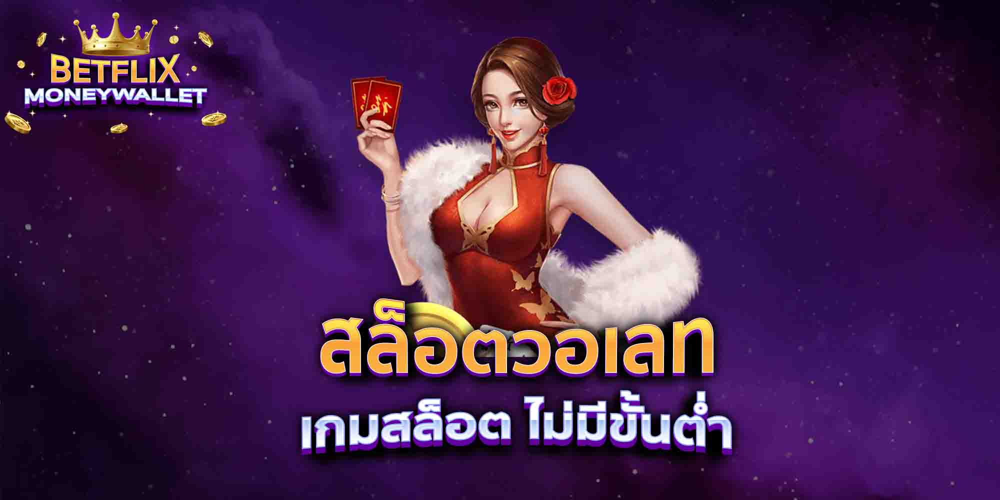 สล็อตวอเลท-เกมสล็อต-ไม่มีขั้นต่ำ-1