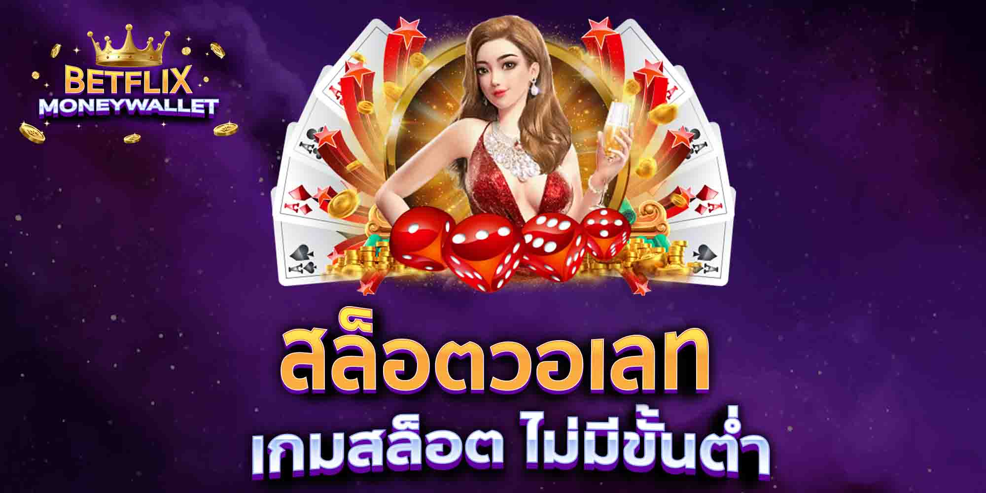 สล็อตวอเลท-เกมสล็อต-ไม่มีขั้นต่ำ-2