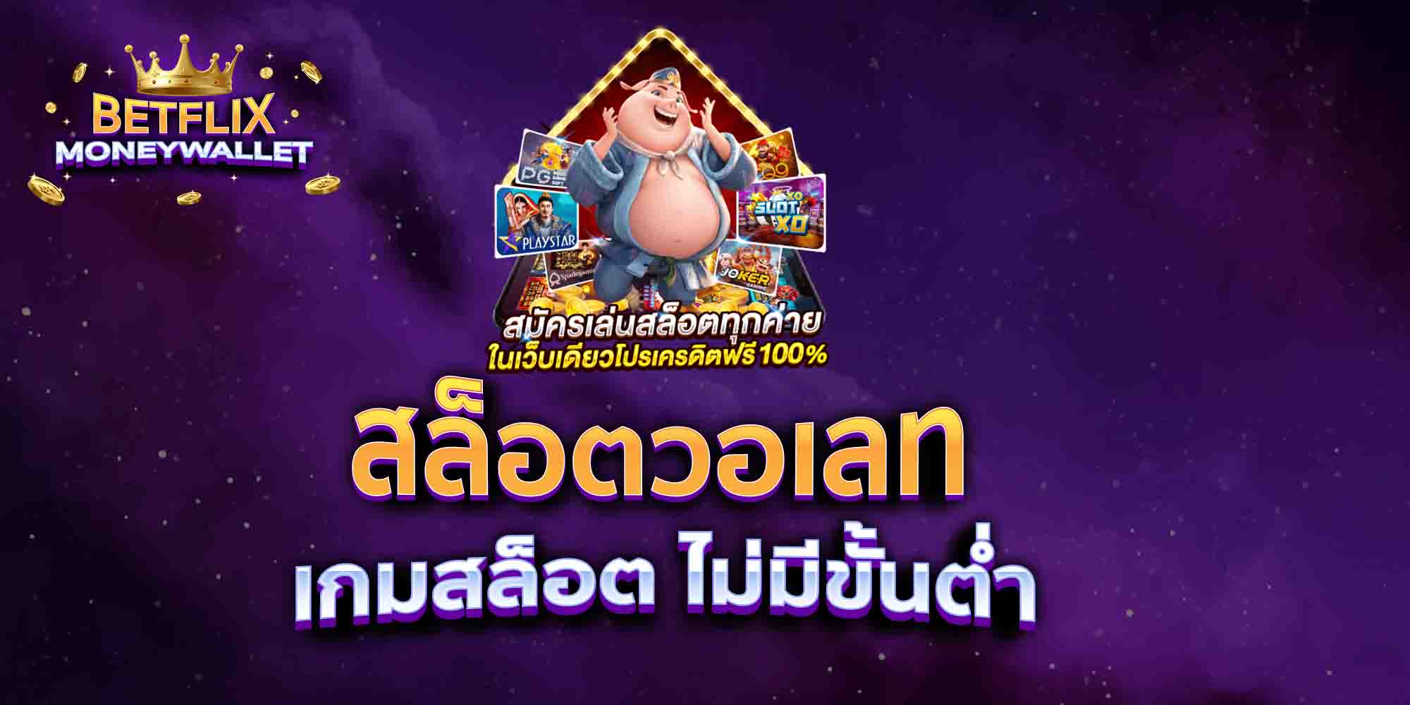 สล็อตวอเลท-เกมสล็อต-ไม่มีขั้นต่ำ