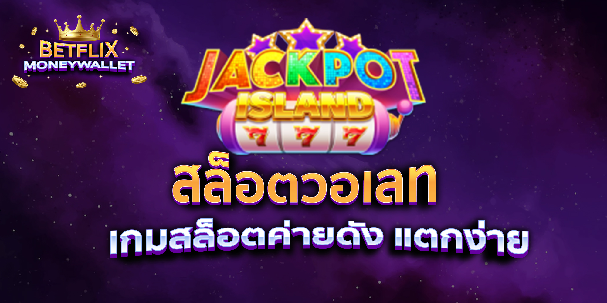 สล็อตวอเลท-เกมสล็อตค่ายดัง-แตกง่าย