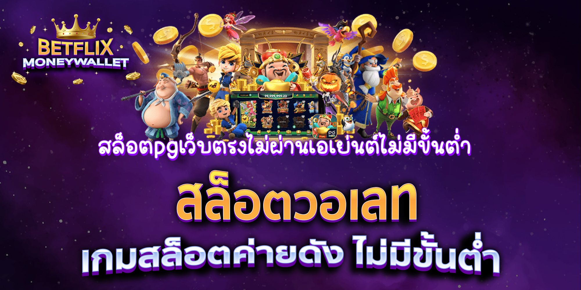 สล็อตวอเลท-เกมสล็อตค่ายดัง-ไม่มีขั้นต่ำ