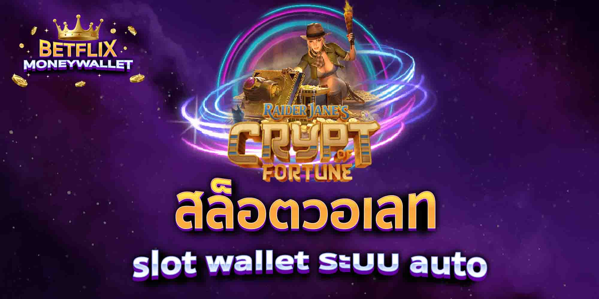 สล็อตวอเลท-เกมออนไลน์-เว็บตรง
