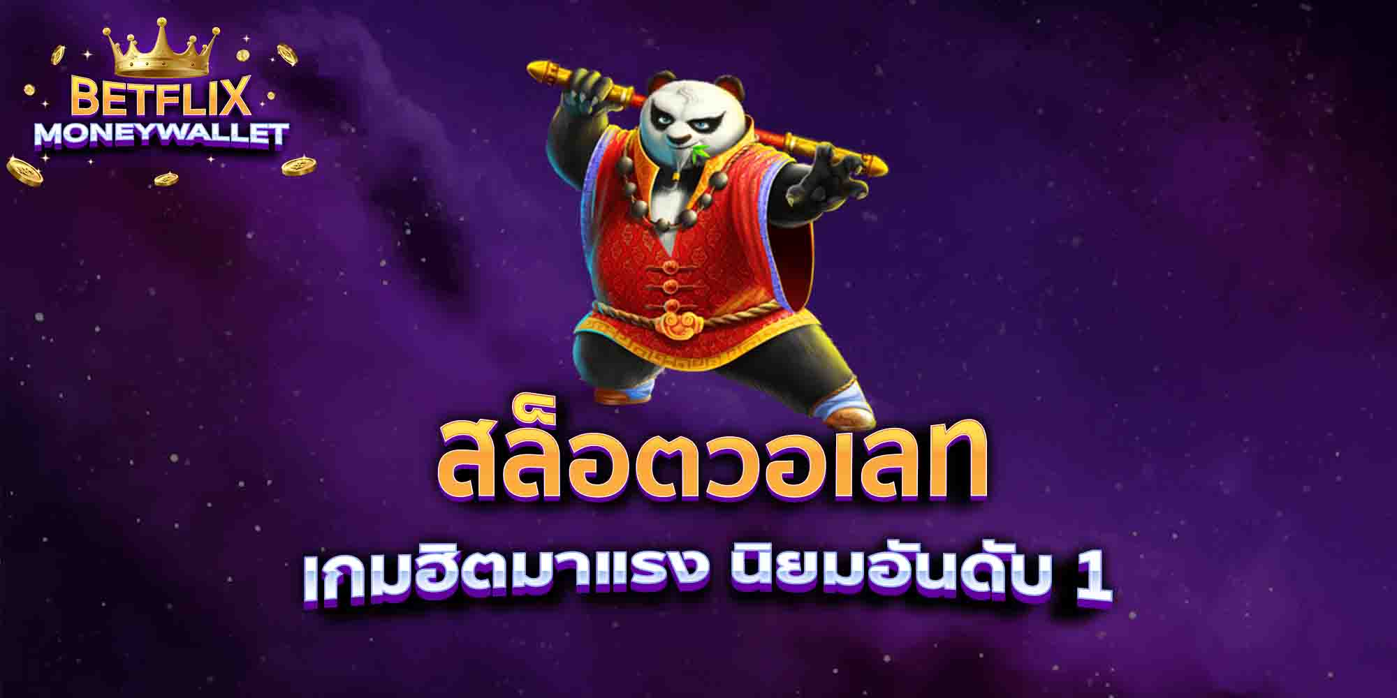 สล็อตวอเลท-เกมฮิตมาแรง-นิยมอันดับ-1
