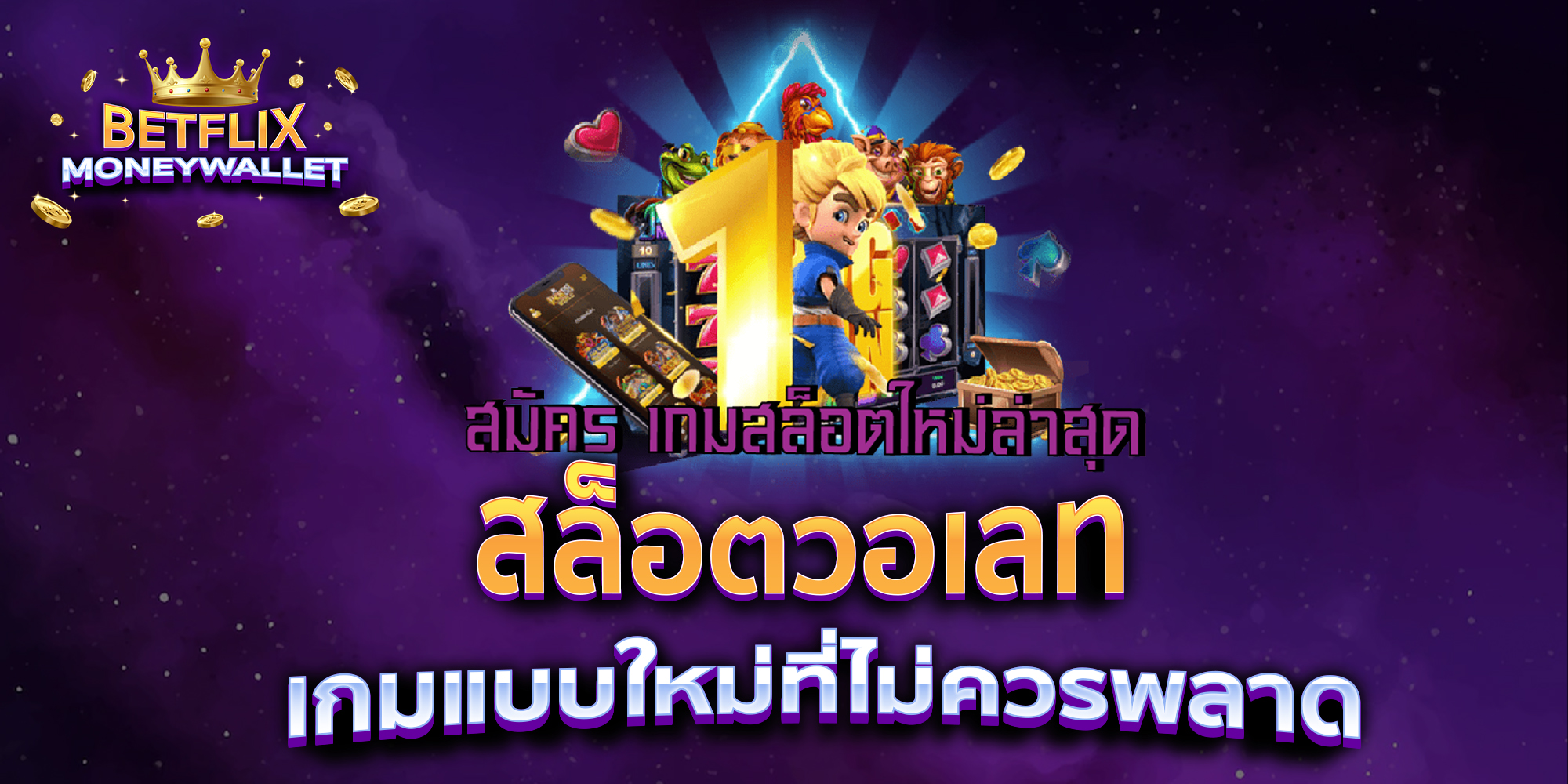สล็อตวอเลท-เกมแบบใหม่ที่ไม่ควรพลาด