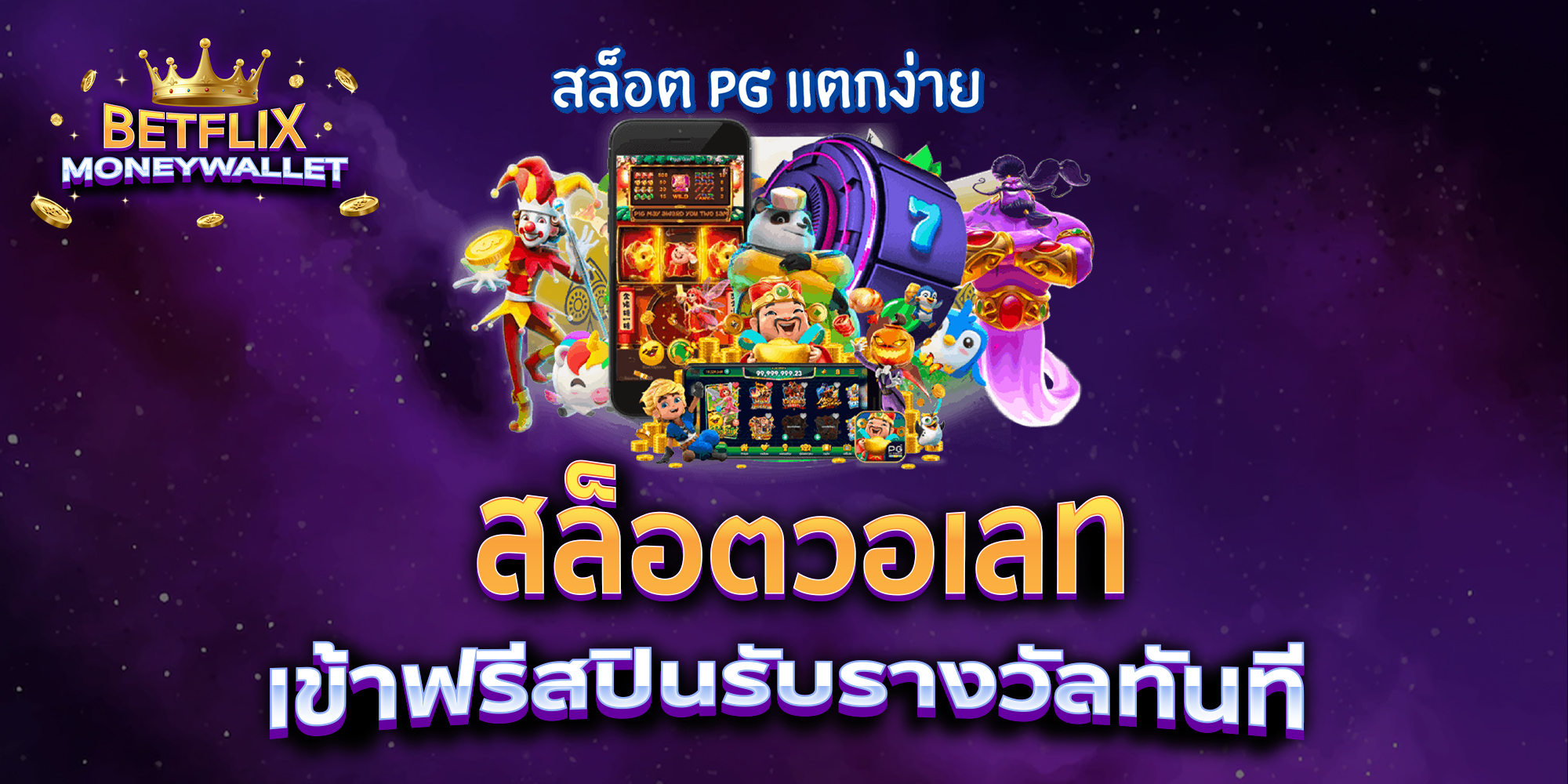 สล็อตวอเลท-เข้าฟรีสปินรับรางวัลทันที