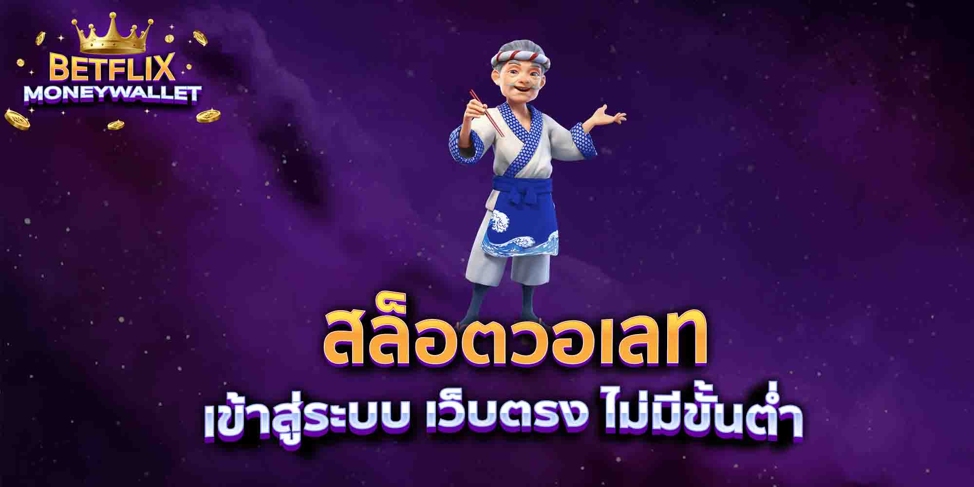 สล็อตวอเลท-เข้าสู่ระบบ-เว็บตรง-ไม่มีขั้นต่ำ