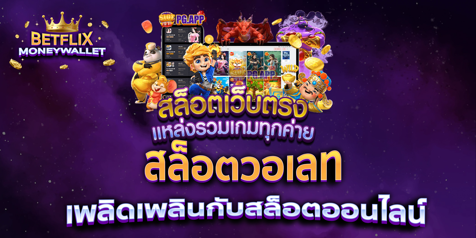 สล็อตวอเลท-เพลิดเพลินกับสล็อตออนไลน์