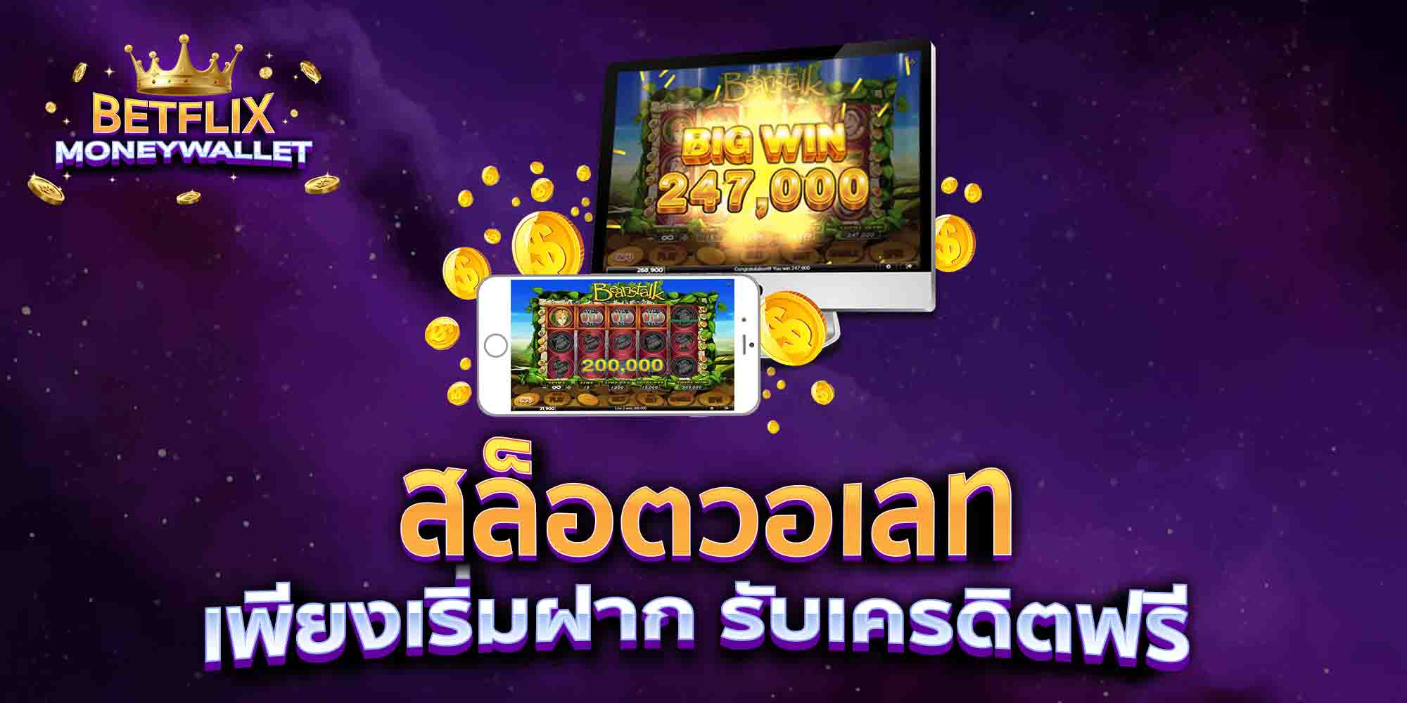 สล็อตวอเลท-เพียงเริ่มฝาก-รับเครดิตฟรี