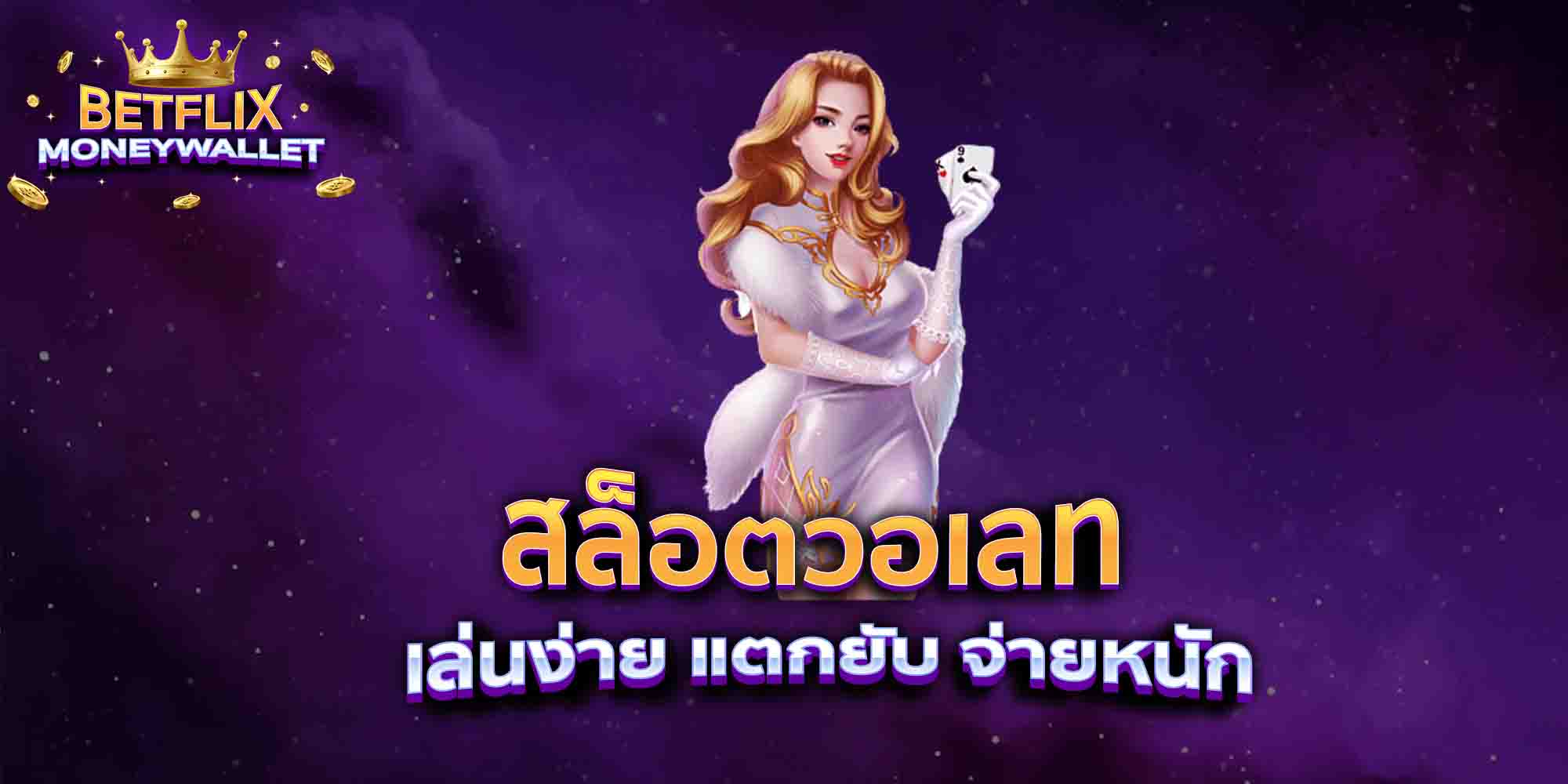 สล็อตวอเลท-เล่นง่าย-แตกยับ-จ่ายหนัก