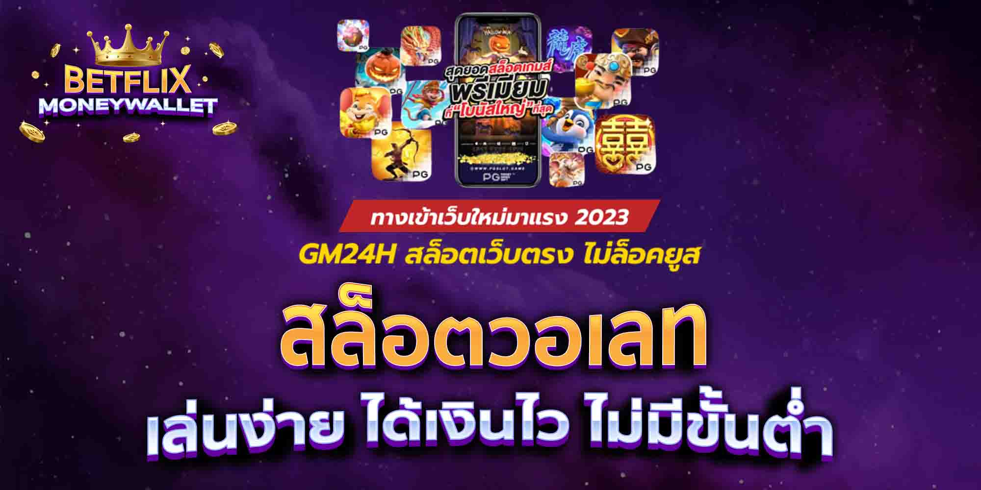สล็อตวอเลท-เล่นง่าย-ได้เงินไว-ไม่มีขั้นต่ำ
