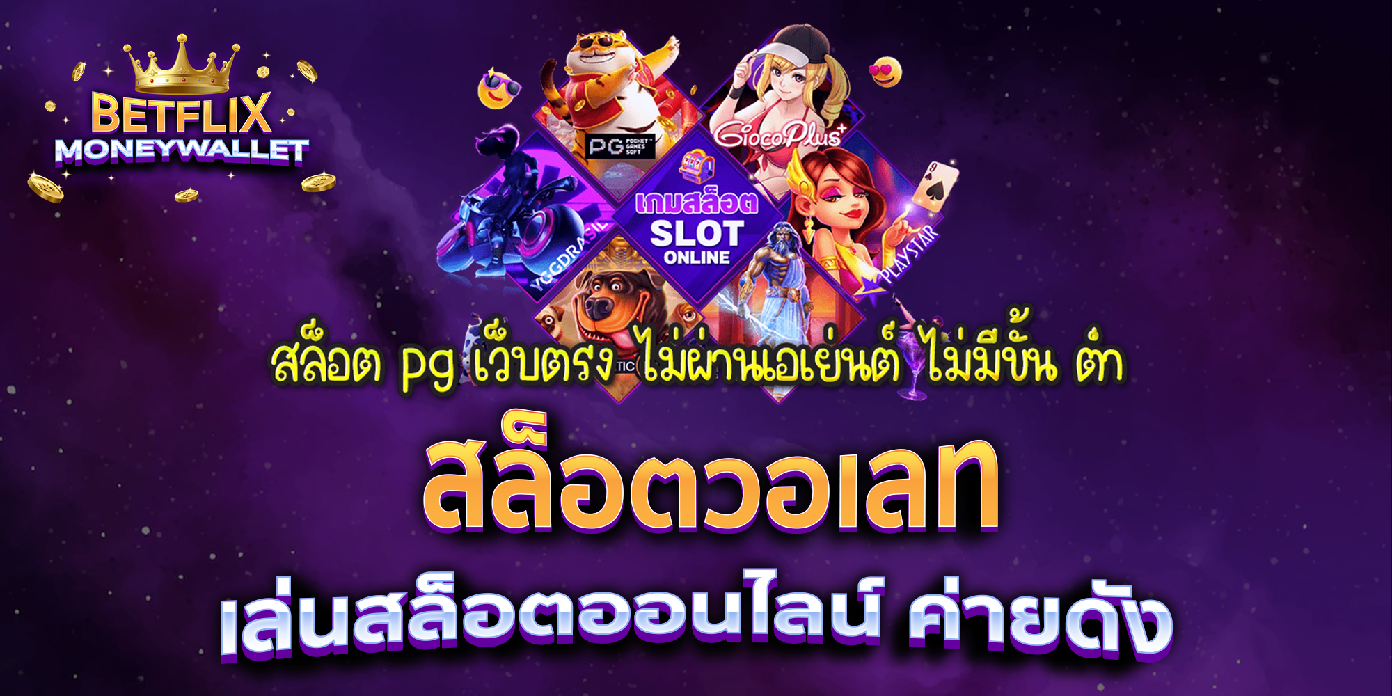 สล็อตวอเลท-เล่นสล็อตออนไลน์-ค่ายดัง