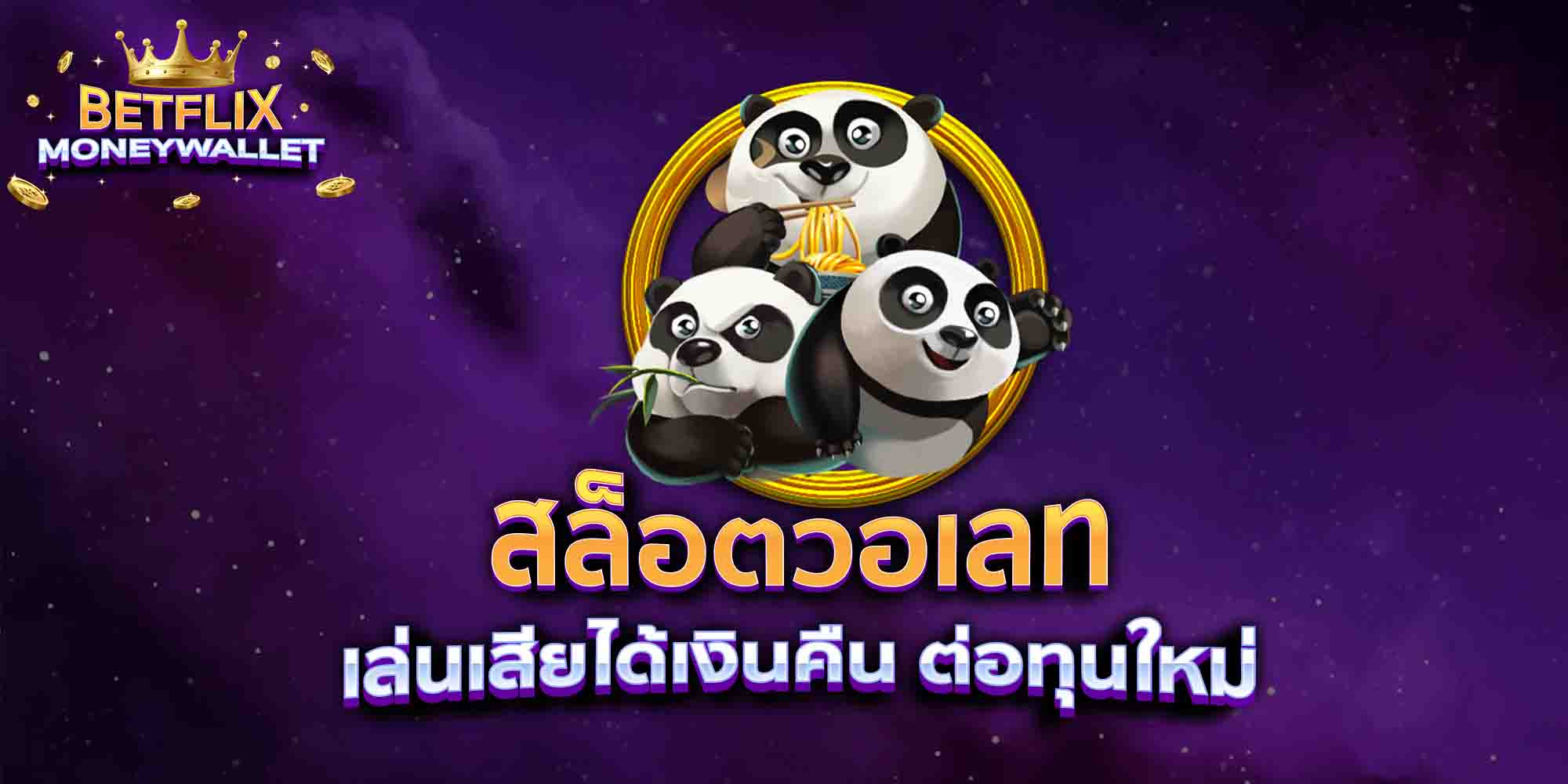 สล็อตวอเลท-เล่นเสียได้เงินคืน-ต่อทุนใหม่