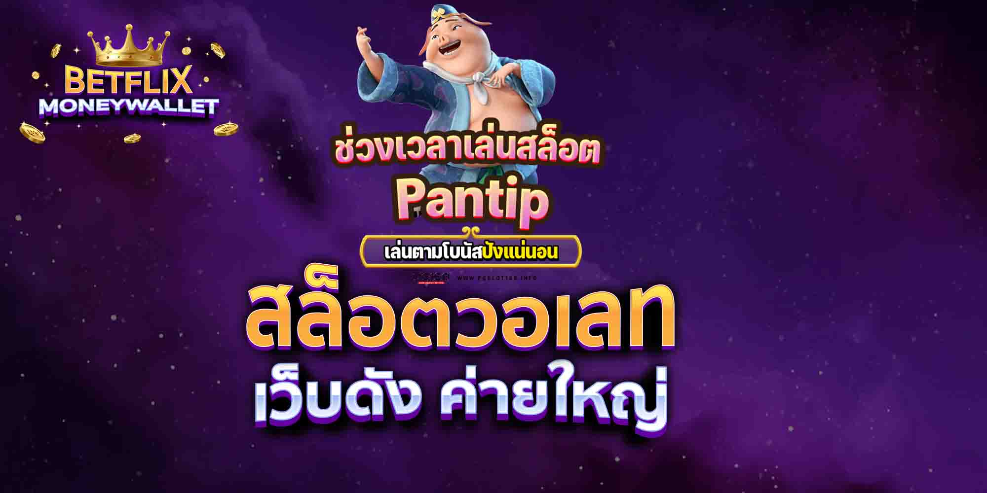 สล็อตวอเลท-เว็บดัง-ค่ายใหญ่