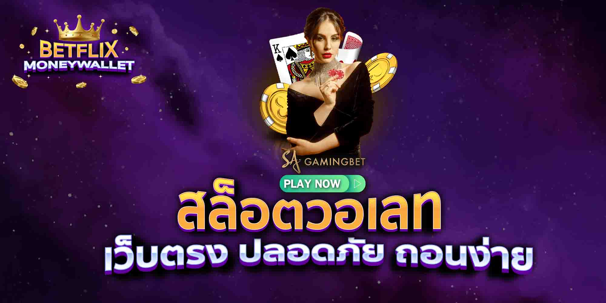 สล็อตวอเลท-เว็บตรง-ปลอดภัย-ถอนง่าย